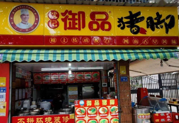 沈记御品猪脚