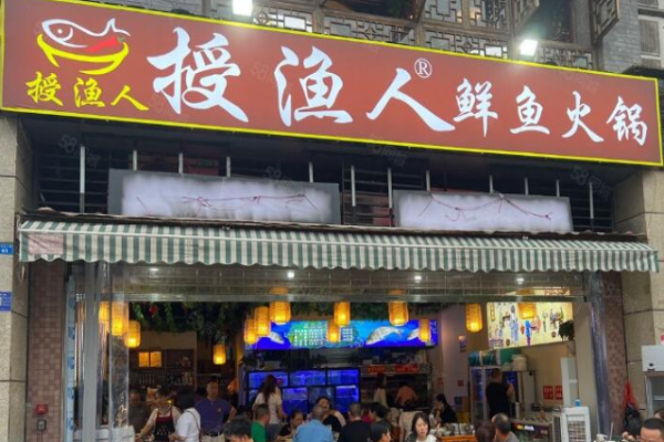 授渔人鲜鱼火锅