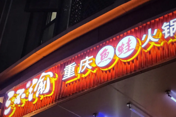 三不渝鱼蛙火锅