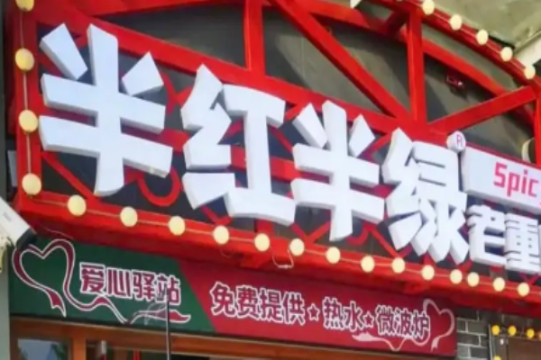半红半绿自助小火锅