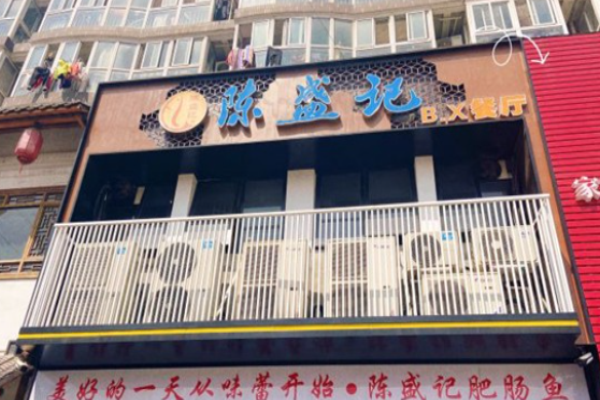陈盛记肥肠鱼加盟
