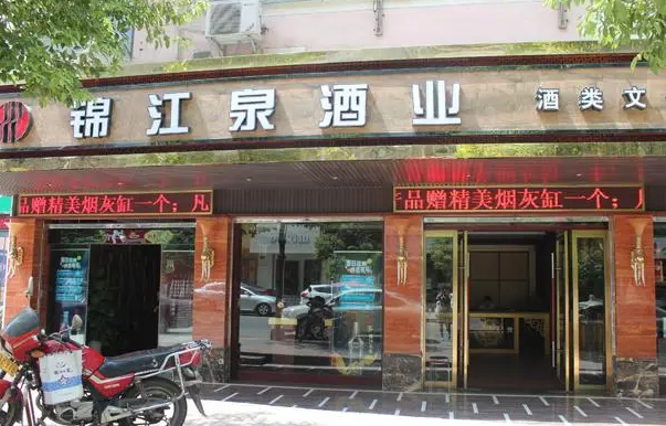 锦江泉酒业