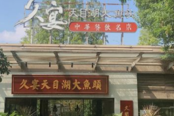 久宴天目湖鱼头加盟