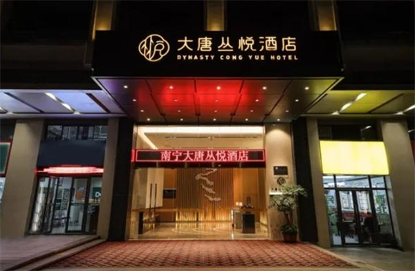 大唐丛悦酒店