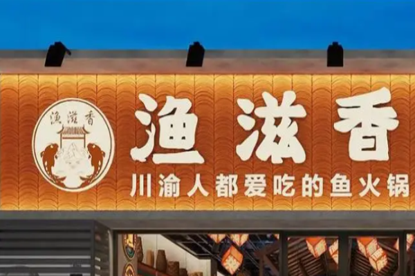 渔滋香鱼蛙火锅