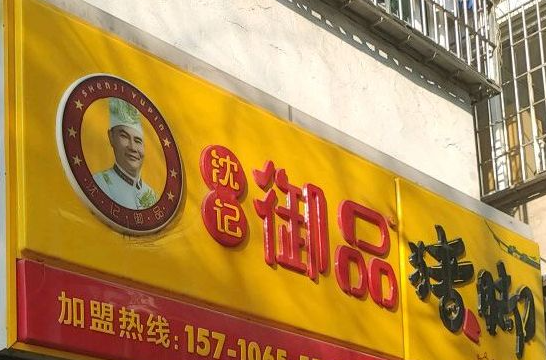 沈记御品猪脚加盟