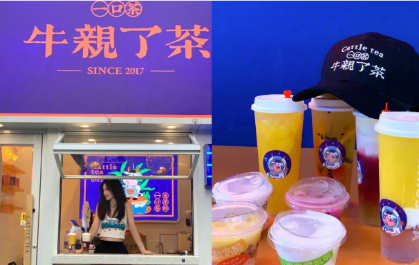 牛親了茶