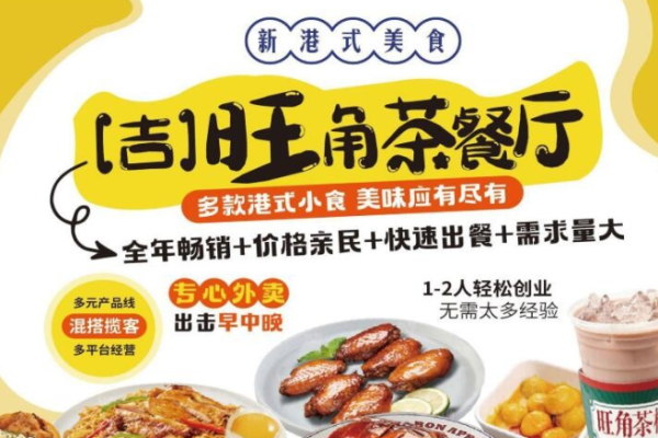 吉旺角茶餐厅加盟