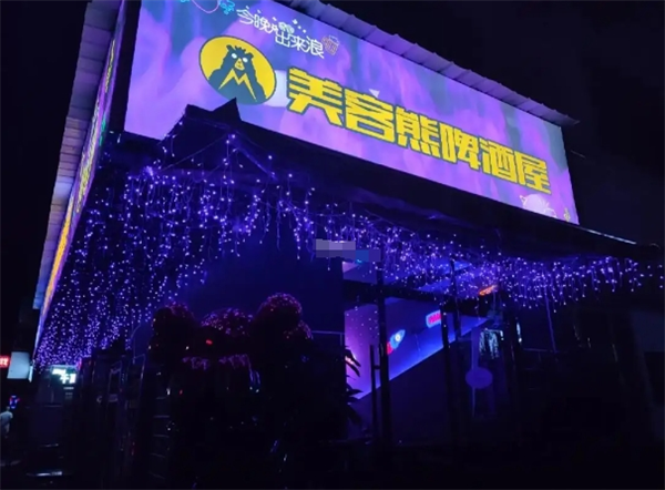 美客熊精酿啤酒屋