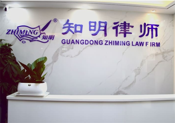 知明律师事务所