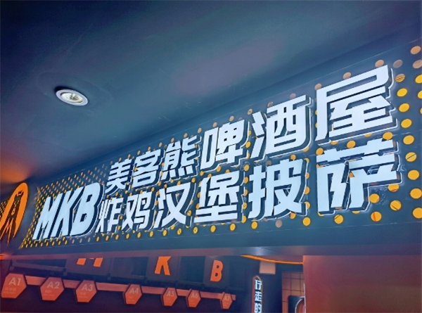 美客熊精酿啤酒屋