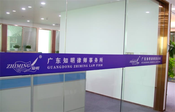 知明律师事务所