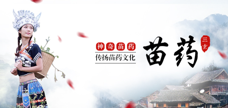 三玄苗药