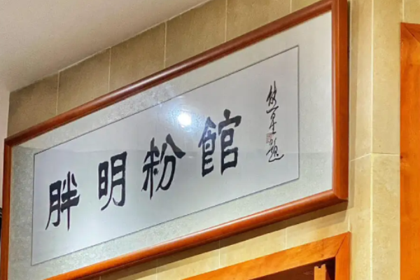 胖明螺蛳粉加盟