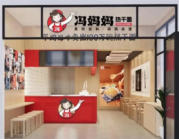 冯妈妈热干面