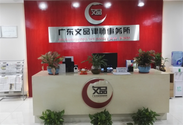 文品律师事务所