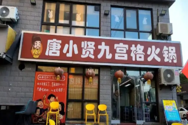 唐小贤九宫格火锅