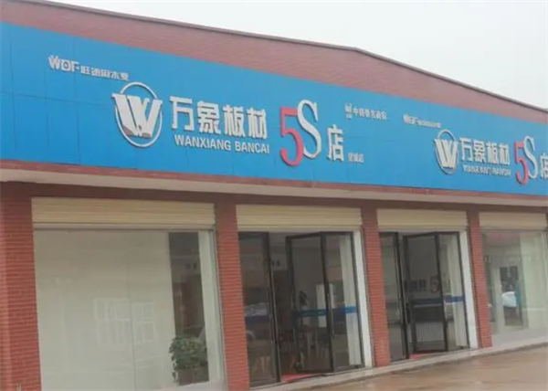 万象地板