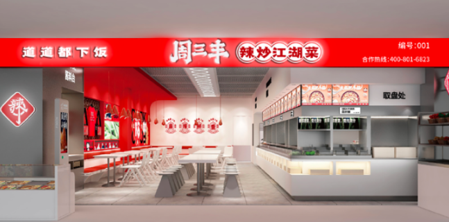 周三丰辣炒江湖菜