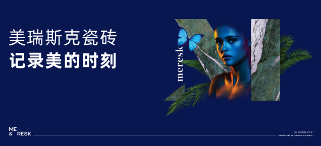 美瑞斯克瓷砖