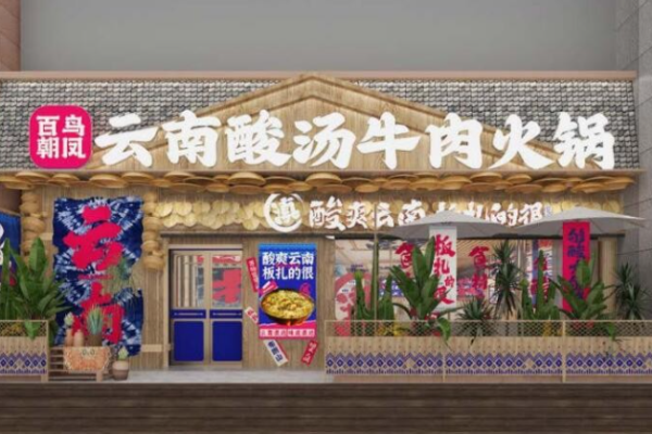 百鸟朝凤云南酸汤牛肉火锅加盟