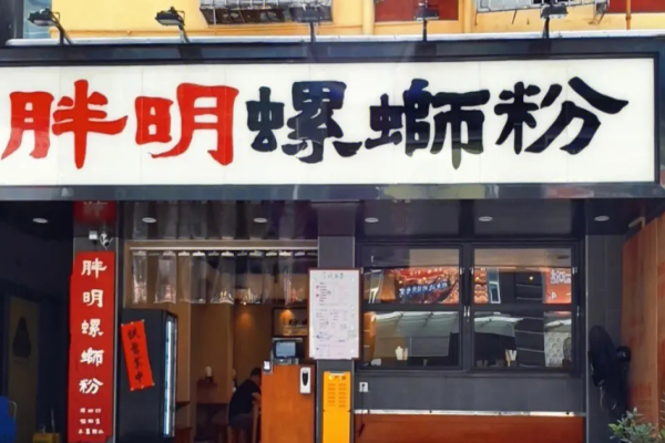 胖明螺蛳粉加盟