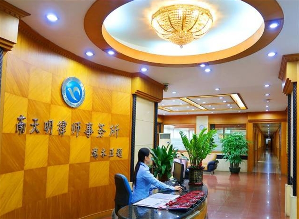南天明律师事务所