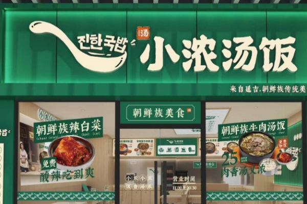 小浓汤饭