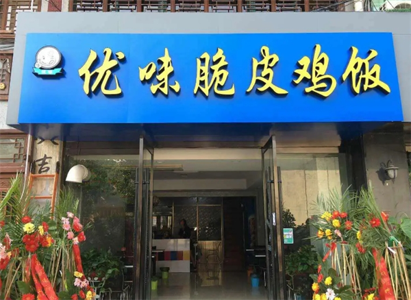 优味脆皮鸡拌饭