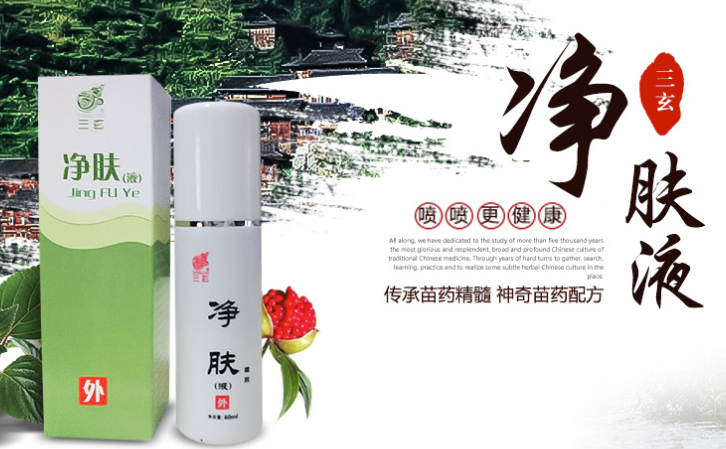三玄苗药