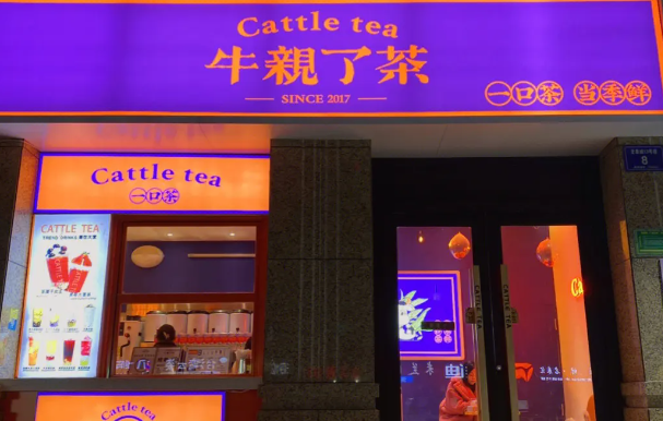 牛親了茶