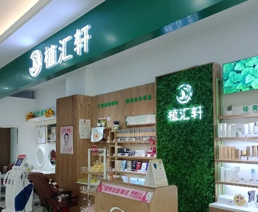植汇轩