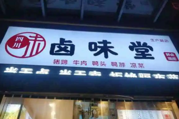 卤味堂卤味招商加盟