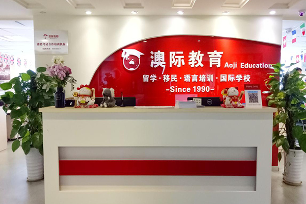 澳际留学