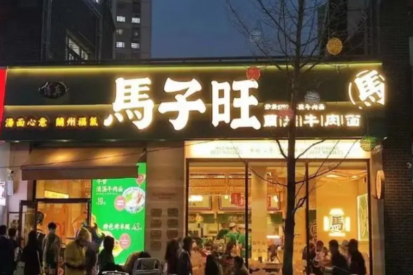 马子旺兰州牛肉面加盟