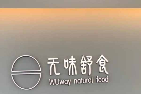 无味舒食餐饮加盟