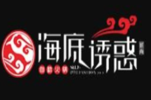 海底诱惑重庆老火锅加盟