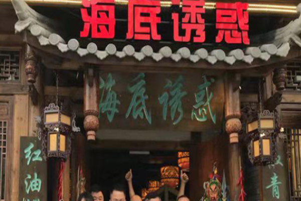 海底诱惑重庆老火锅