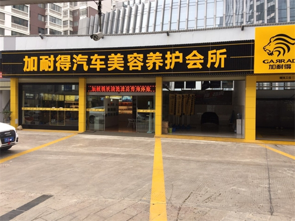加耐得汽车美容