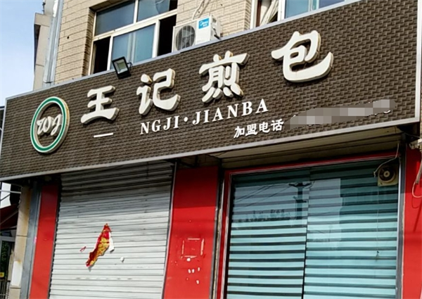 王记煎包