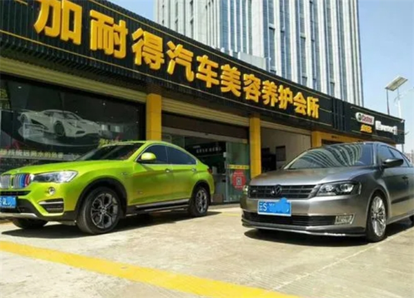 加耐得汽车美容