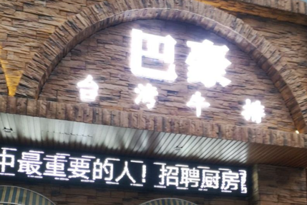 巴豪牛排馆加盟