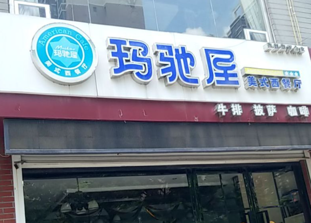 玛驰屋美式西餐厅