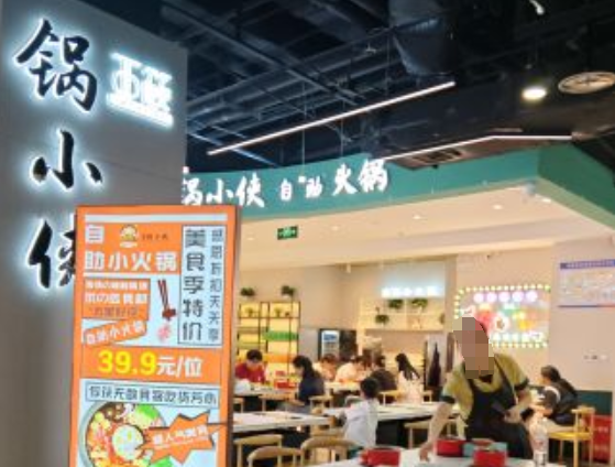 锅小侠自助小火锅