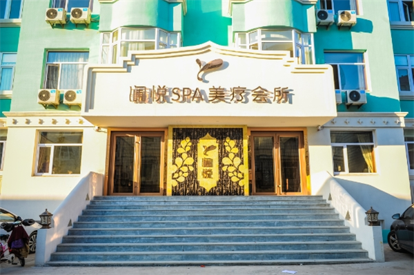 澜悦养生会所