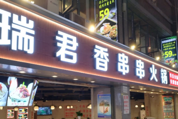 瑞君香巴适串串