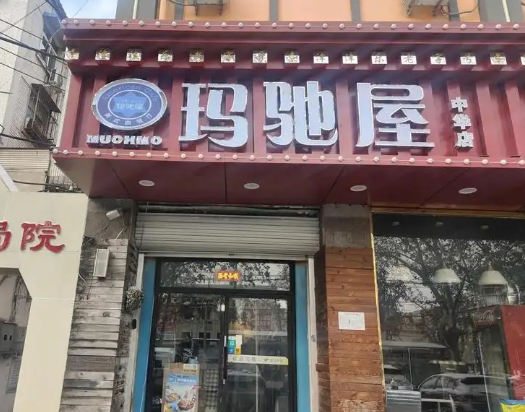 玛驰屋美式西餐厅