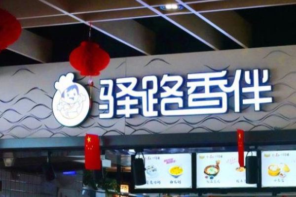 驿路香伴加盟