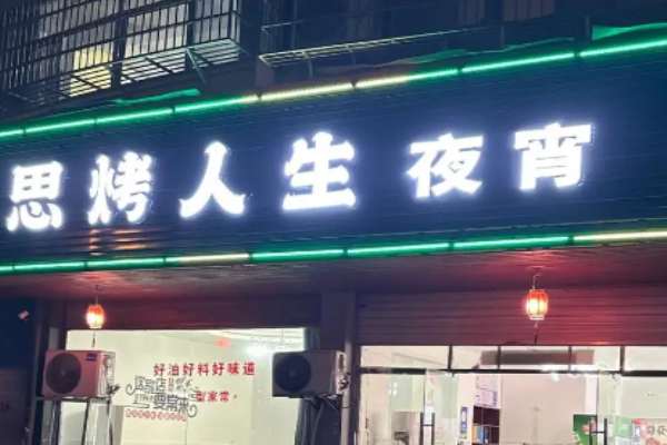 思烤人生烧烤加盟