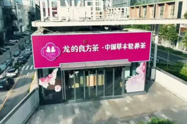 龙的良方茶